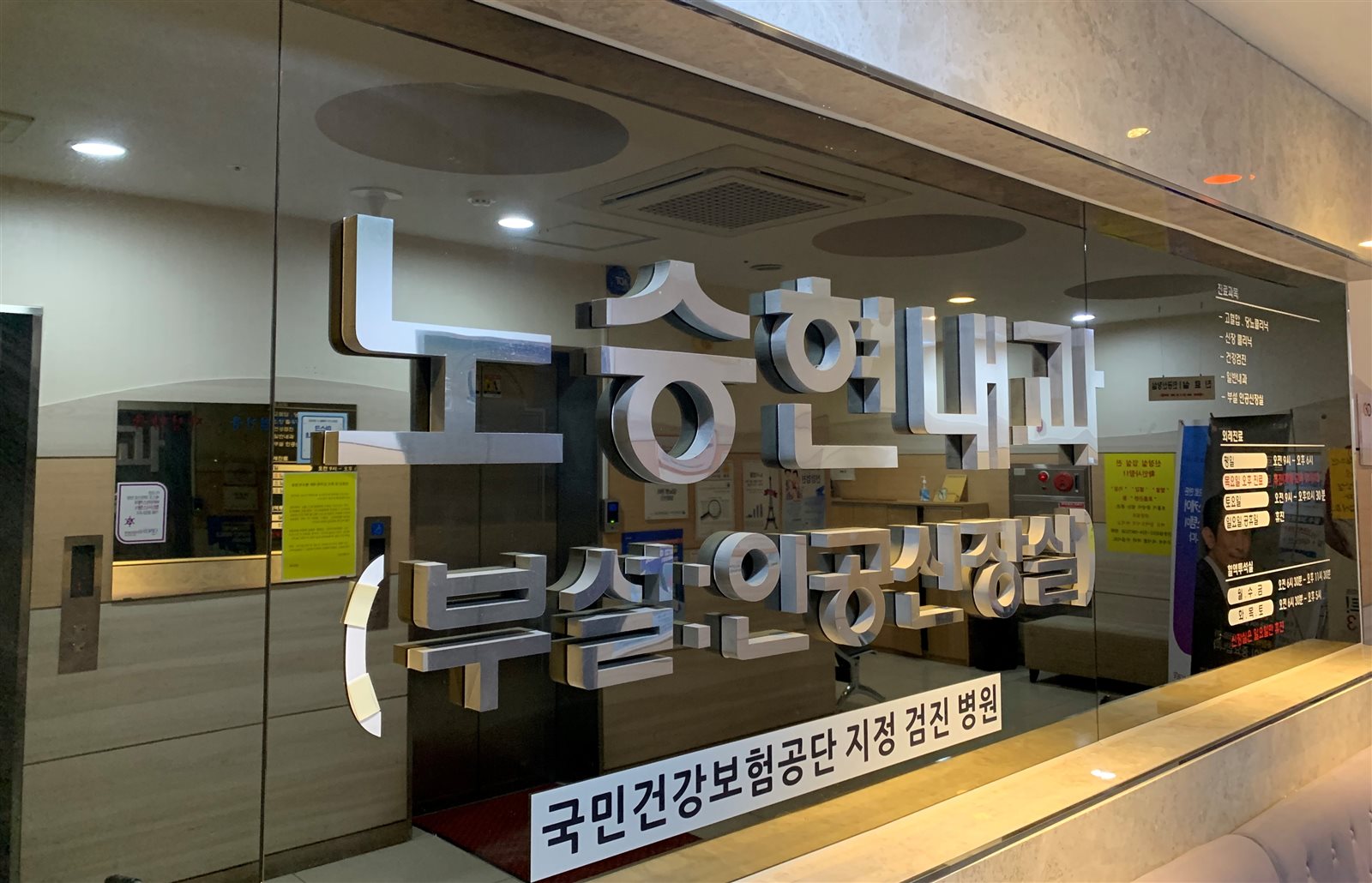 노승현내과 부설 인공신장실 입구 간판